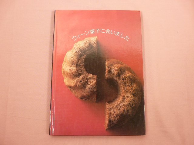 『 ウィーン菓子に会いました 』 全国牛乳普及協会