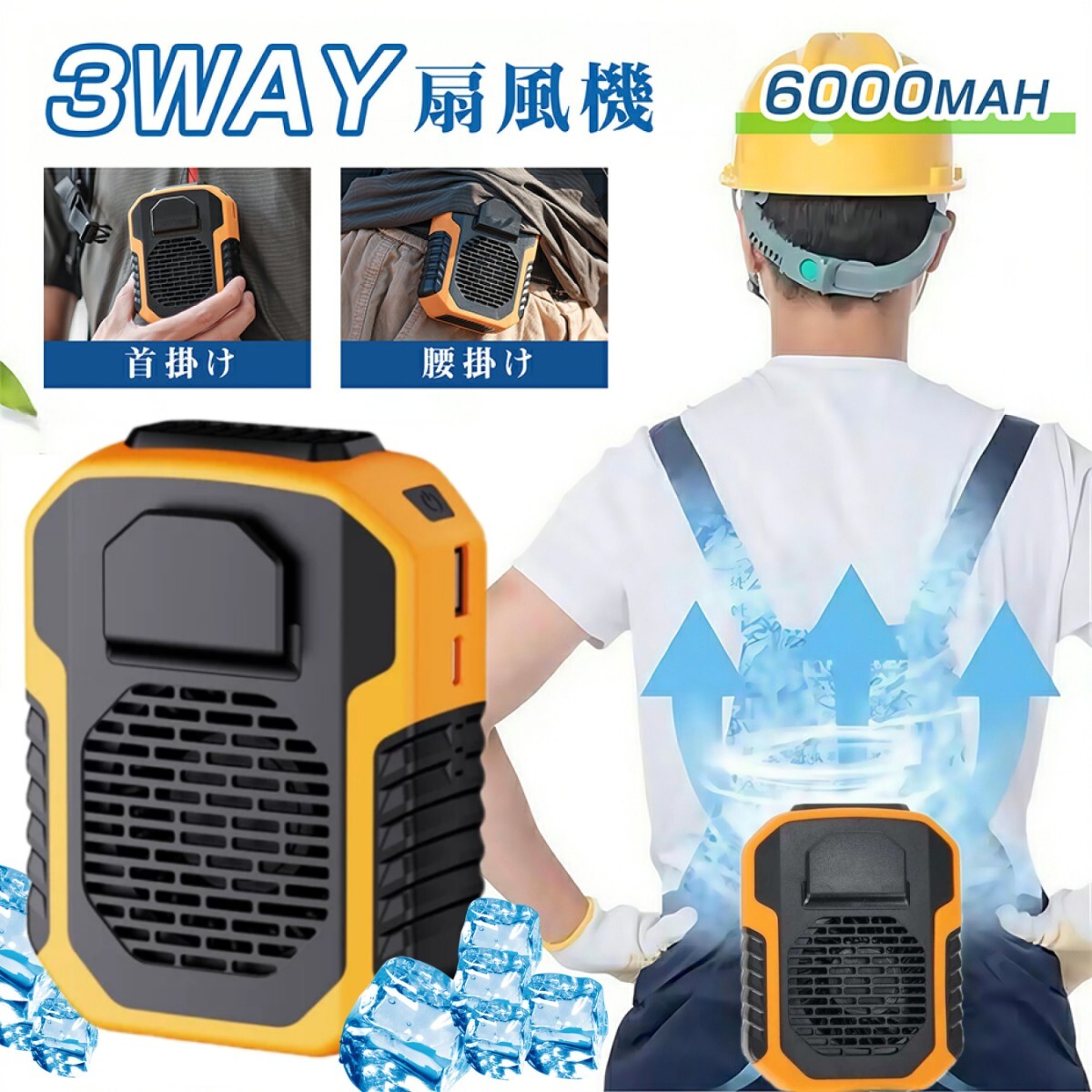 3way 腰掛け扇風機 首かけ 手持ち 卓上 大容量 6000mAh 携帯扇風機 ポータブルファン 大風量 ベルトファン USB充電式 コンパクト オレンジ