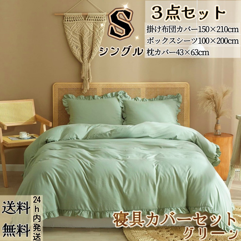 布団カバー シングル３点セット 寝具カバーセット 掛け布団カバー ボックスシーツ 枕カバー 洋式・和式兼用 フリル付き グリーン