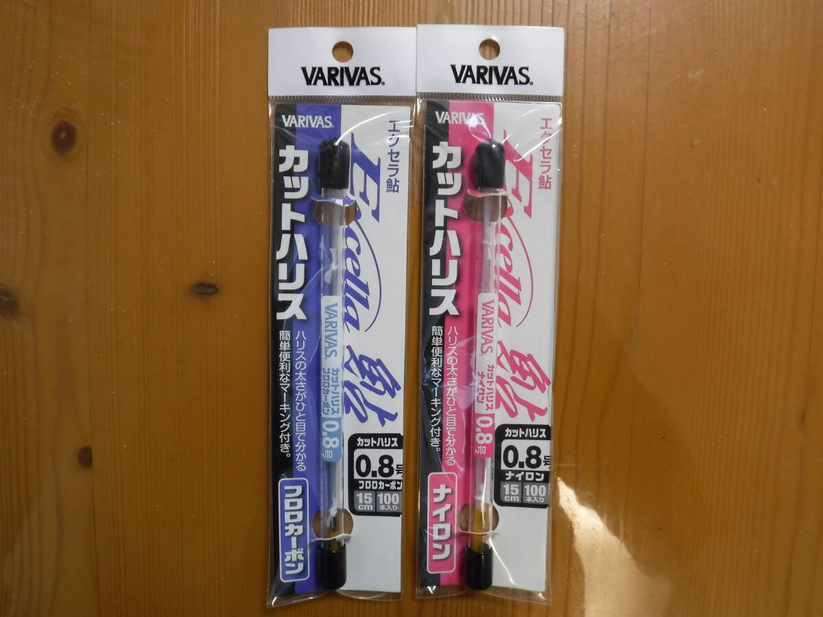 ★　VARIVAS　カットハリス　0.8号　フロロ＆ナイロン　各々100本入　2個セット　★