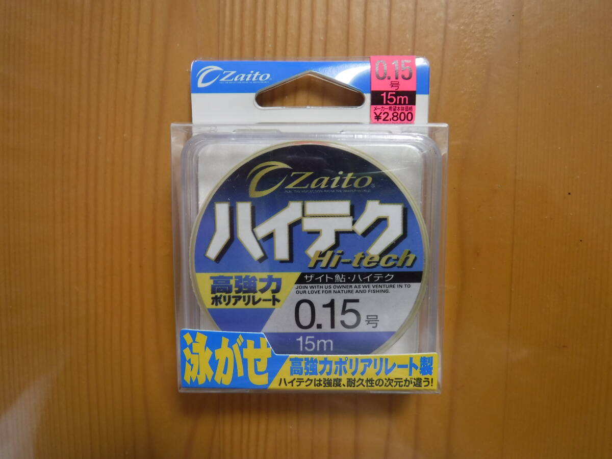 ★　Zaito　ハイテク　0.15号　15ｍ　★