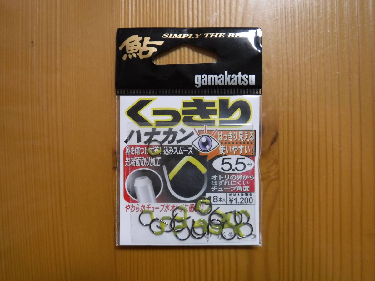 ★　がまかつ　くっきりハナカン　5.5号　20本入　★
