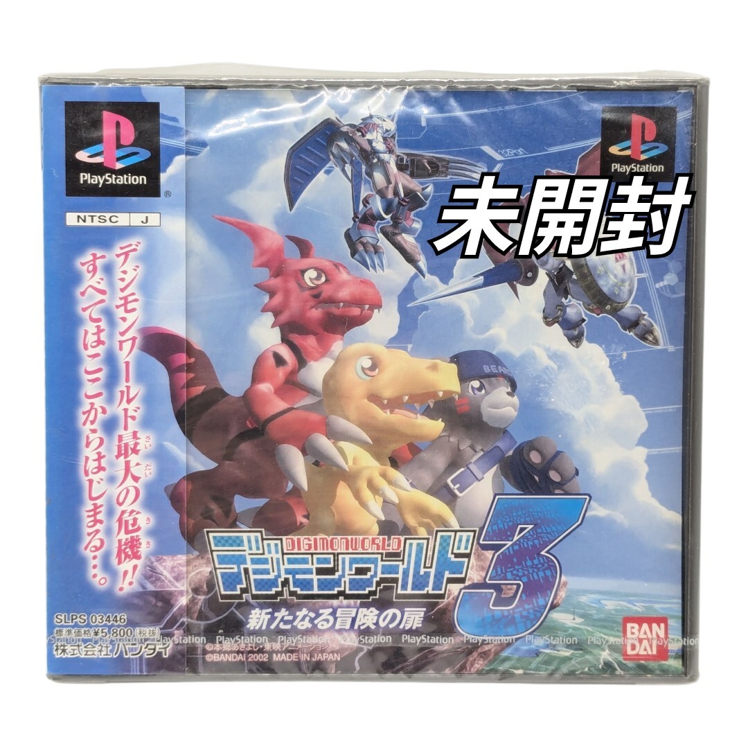 未開封 デジモンワールド3 プレイステーション プレステ ソフト 新品