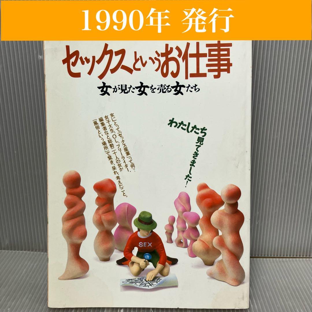 【別冊宝島124】セックスというお仕事 1990年　ジック/女性/風俗/歴史/宝島社/情報誌/趣味/店舗/男性/雑学
