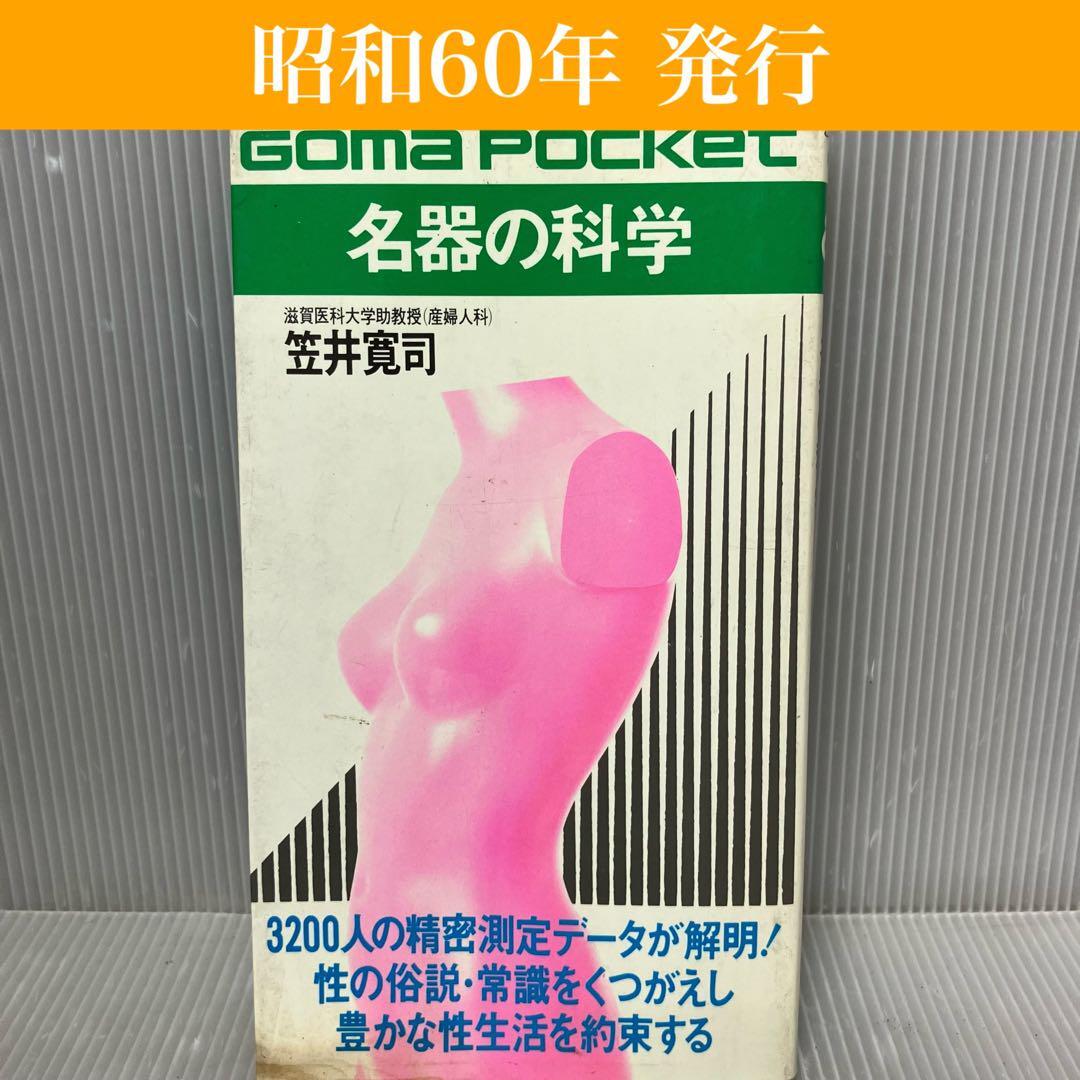 【昭和レトロ】名器の科学 昭和60年 笠井寛司　ごま書房/ゴマポケット/知識/フェロモン/愛液/女性/男性/雑学/教養