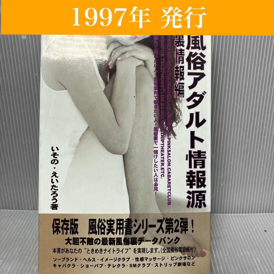 【ジャパン・ミックス】風俗アダルト情報源 裏情報編 いその・えいたろう 風俗/ビジネス/情報誌/グッズ/店舗リスト/歴史/実用書