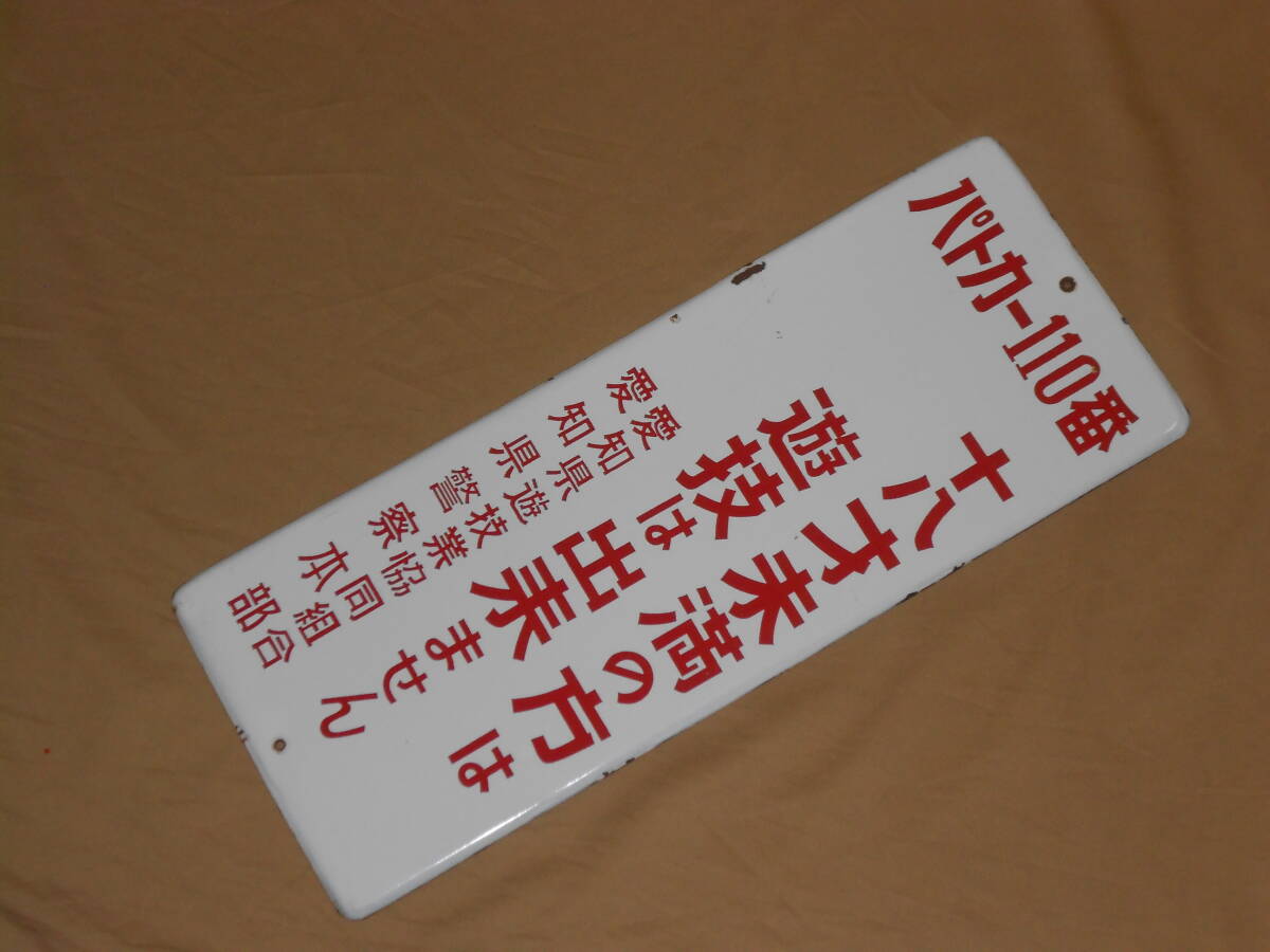 古いホーロー看板B★パトカー110番・１８才未満の方は遊技は出来ません・共同組合・警察・片面★企業物・非売品