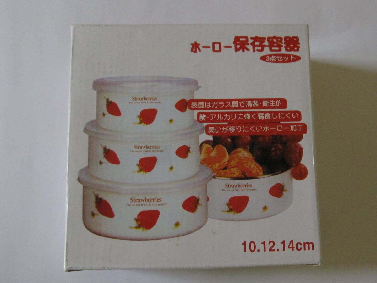 ストロベリー ホーロー 保存 容器 未使用 3点 セット 蓋付 苺 10cm 12cm 14cm strawberry イチゴ 琺瑯 ボール 箱有 可愛い お洒落 キッチン