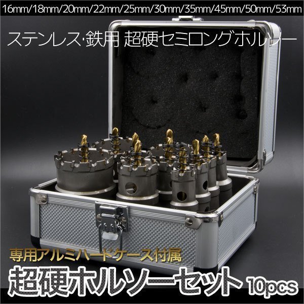 超硬ホルソーセット ステンレス ホールソー 超硬セミロング ハイス鋼 10pcs