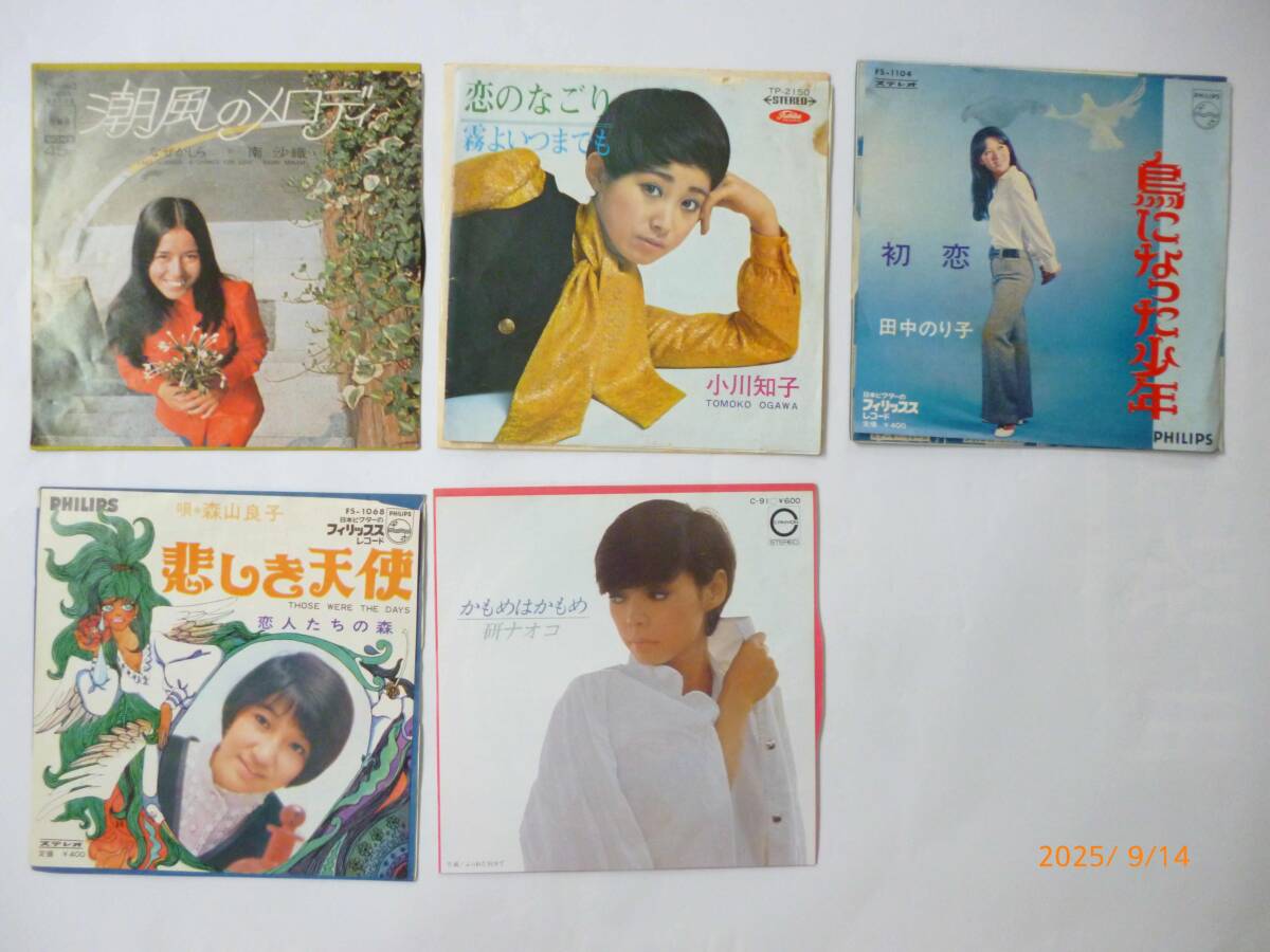 ☆EP 5枚☆南沙織・潮風のメロディ、田中のり子・鳥になった少年、研ナオコ・かもめはかもめ、小川知子・恋のなごり、森山良子・悲しき天使