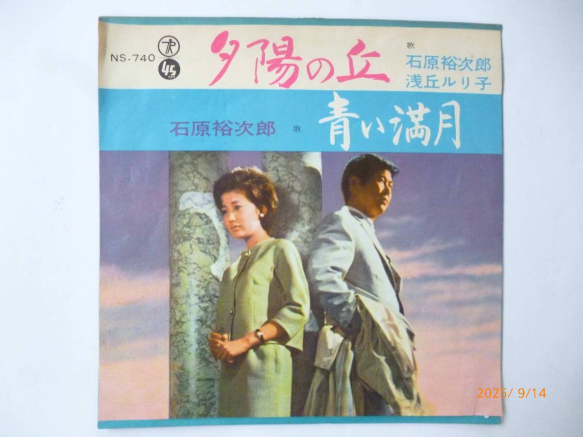 ☆EP 石原裕次郎、浅丘ルリ子☆夕日の丘、青い満月