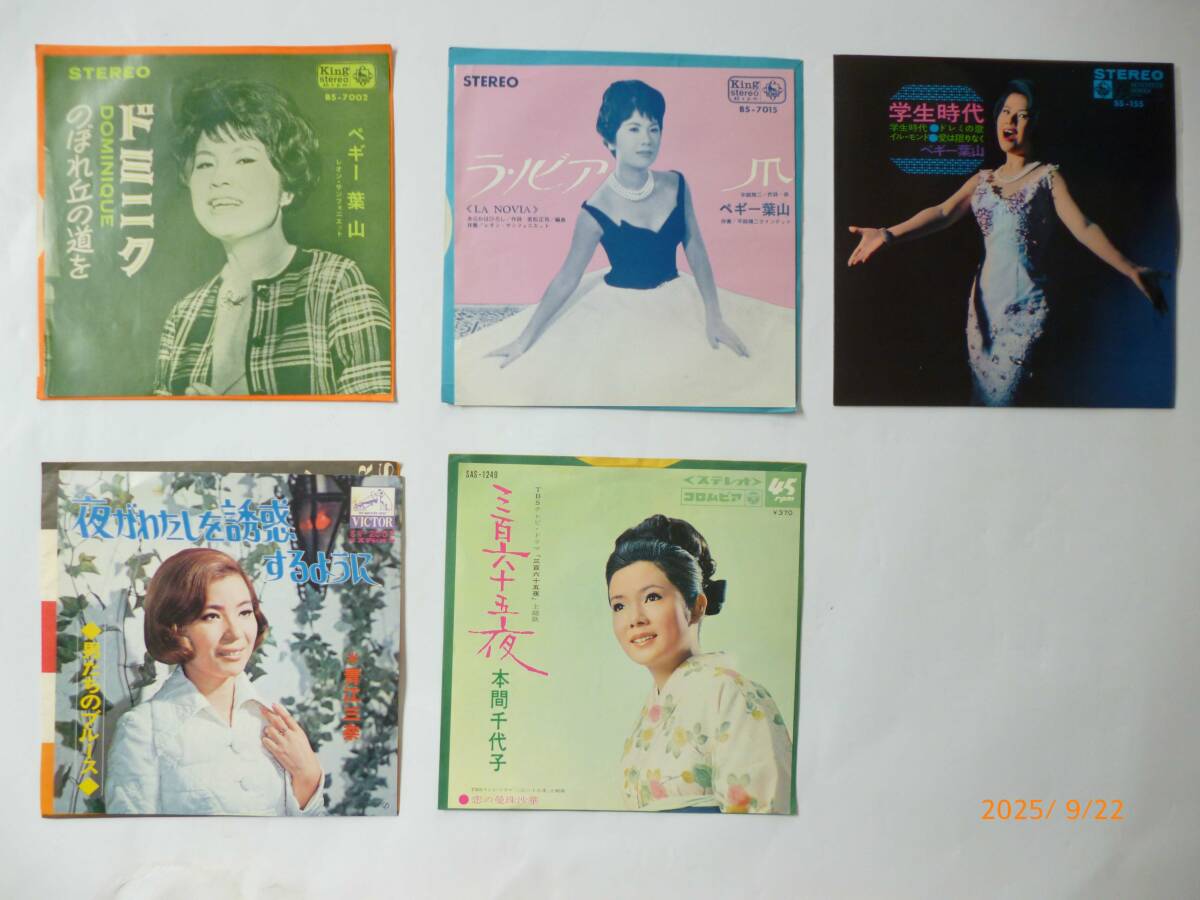 ☆昭和歌謡 EP 5枚☆ペギー葉山、青江三奈、本間千代子
