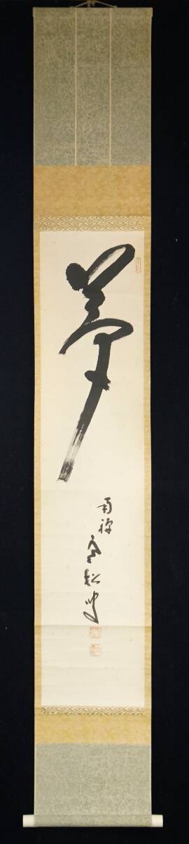 真作◆鳳】臨済宗◆南禅寺派管長◆柴山全慶◆ 夢◆書◆仏教学者◆紙本◆掛軸◆肉筆259-75検：浮世絵　日本画　書道　掛軸　山水