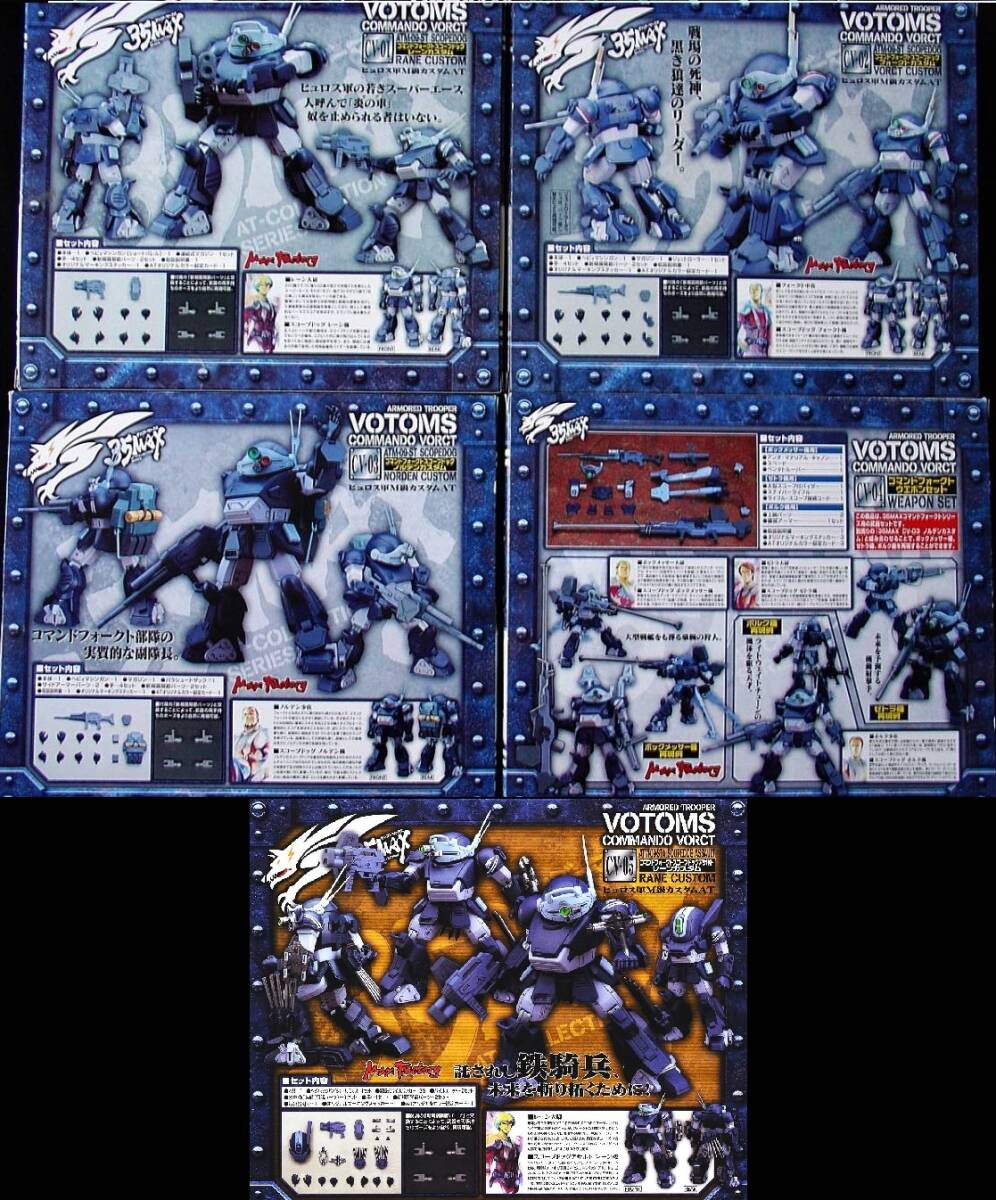 ★ ☆同梱OK☆ 装甲騎兵 ボトムズ【絶版・限定・希少】35MAX アサルトレーンカスタム & コマンドフォークト CV01-04 コンプリートセット ★