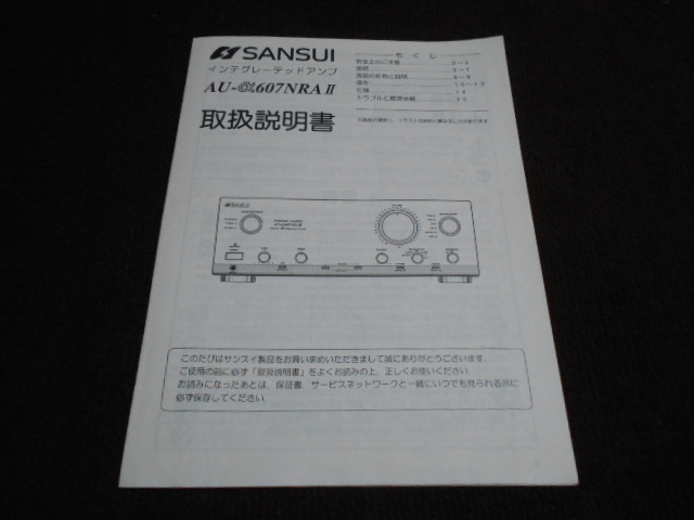 サンスイ　AU-α607NRAⅡ　取扱説明書　入手困難品