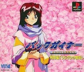 ☆☆バックガイナー☆オリジナルIPオーナー権譲渡案件☆タイトル・キャラクター・世界観・関連権利一式☆チャレンジしやすい条件にしました