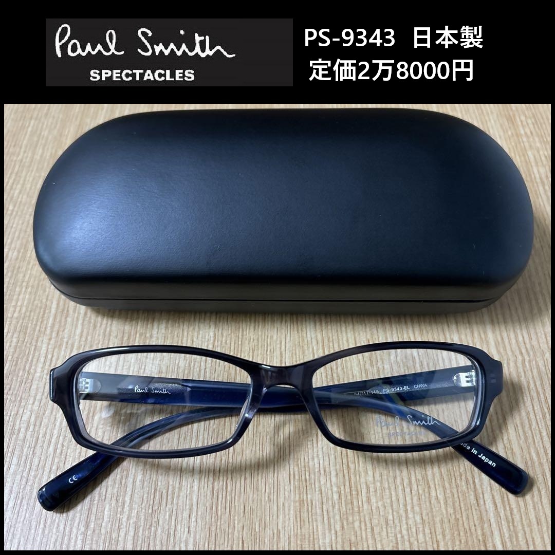 ★定価2万8000円★ 新品 Paul Smith SPECTACLES ★ PS-9343-EL ポールスミス スクエア めがね 眼鏡 54□17-145 日本製 88