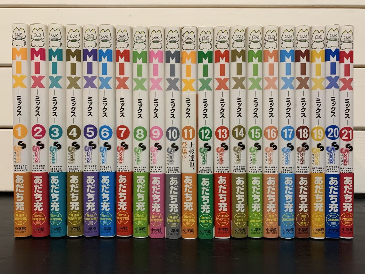 「MIX ミックス」 第1巻～第21巻、21冊セット　あだち充　小学館・ゲッサン少年サンデーコミックス　2012年～2023年、全て初版第1刷