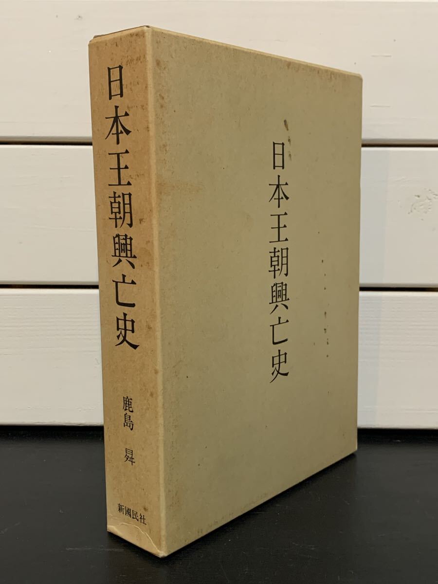 「日本王朝興亡史　明治第八王朝論」 鹿島曻　新国民社　平成元年初版　定価本体6500円