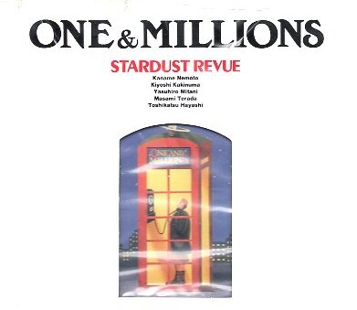 ■ スターダストレビュー ( スタレビ / 根本要 ) STARDUST REVUE [ ONE & MILLIONS ] 新品 未開封 CD 即決 送料サービス ♪
