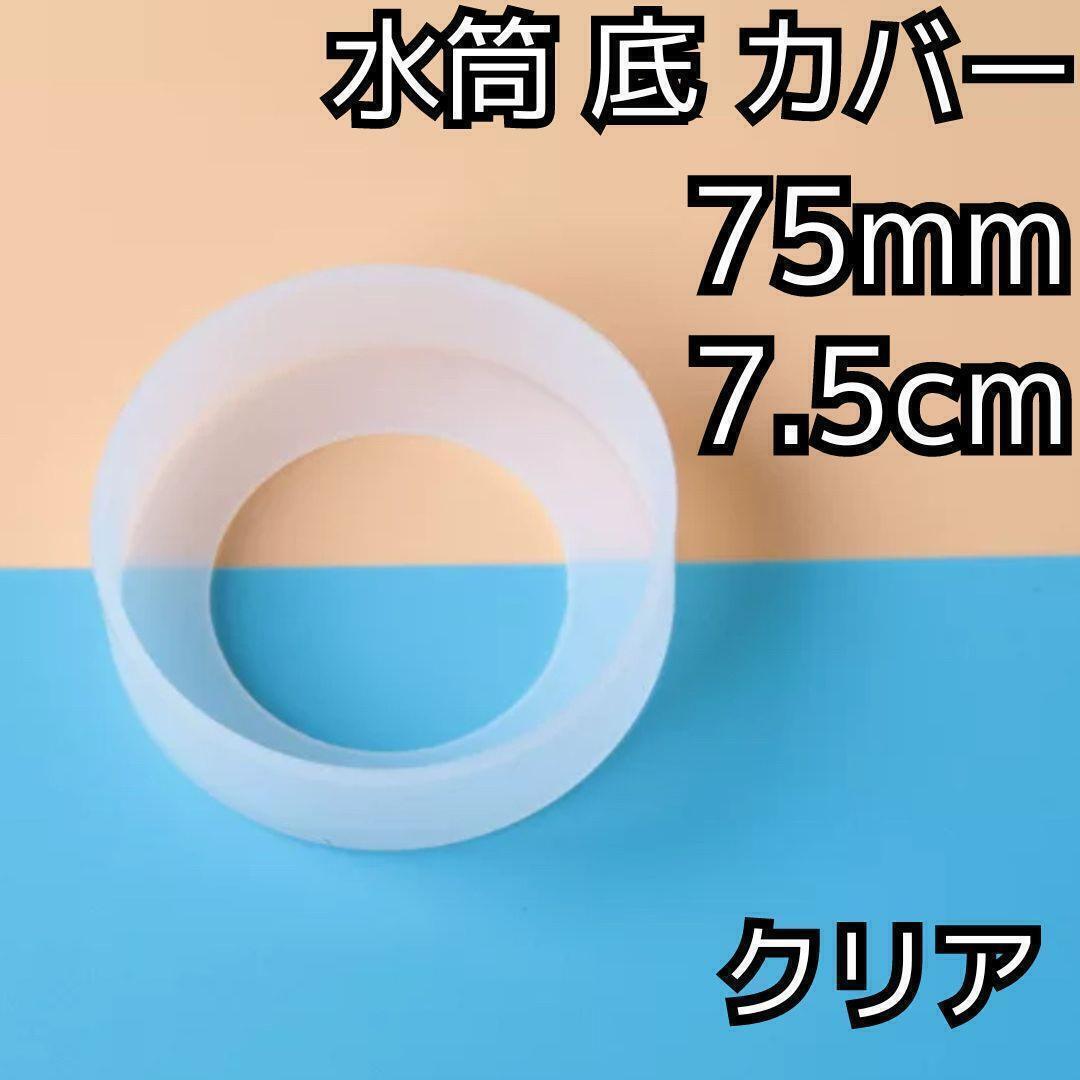 セール★水筒 底 カバー シリコン ボトル カバー★75mm 7.5cm★キズ 防止 保護 透明 クリア★マグカップ スポーツ 通勤 通学 アウトドア