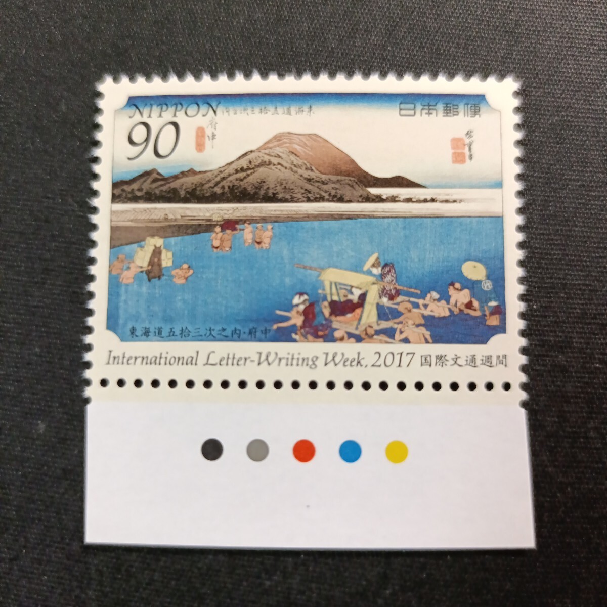 ★国際文通週間。（2017年）。平成29年。美品。広重画「東海道五拾三次」。府中。文通週間。平成切手。記念切手。切手。