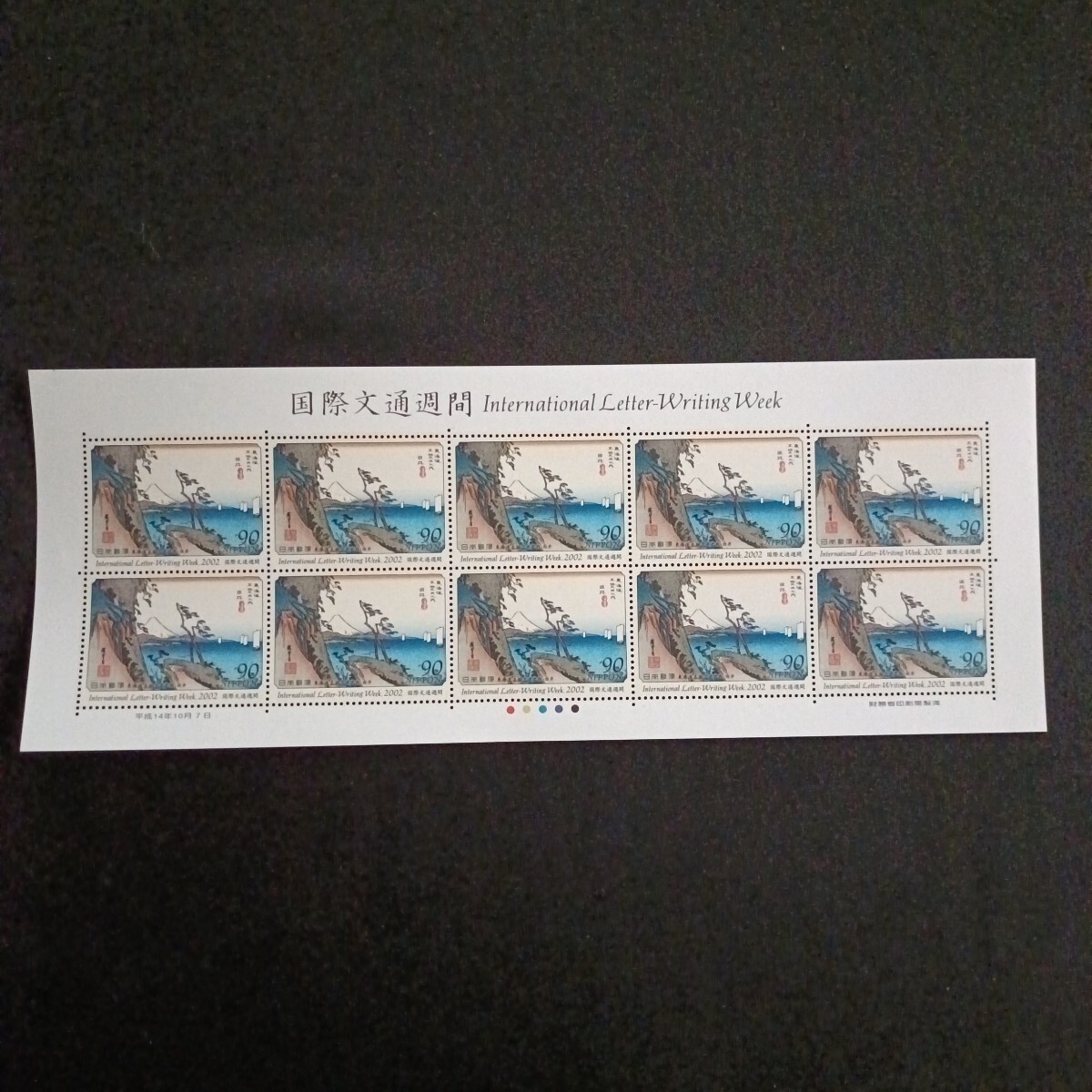 ★国際文通週間。（2002年）。平成14年。美品。広重画「東海道五拾三次」。由井。文通週間。平成切手。記念切手。切手。90-シート。