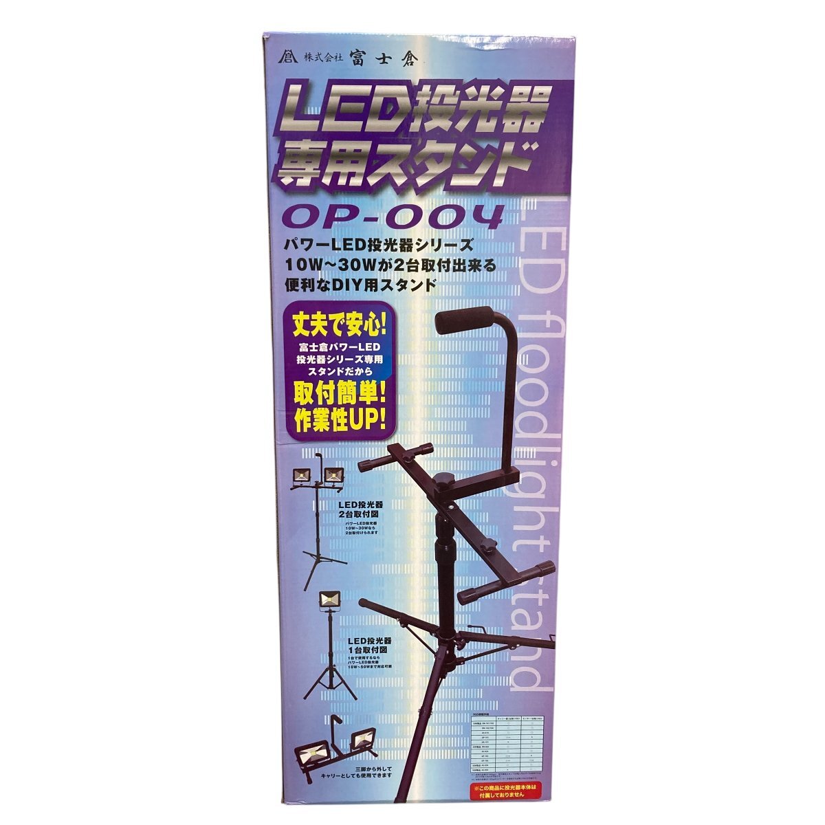 富士倉　ふじくら　投光器用三脚スタンド OP-004 未使用品　パワーLED投光器シリーズ10W～30Wが2台取付可能