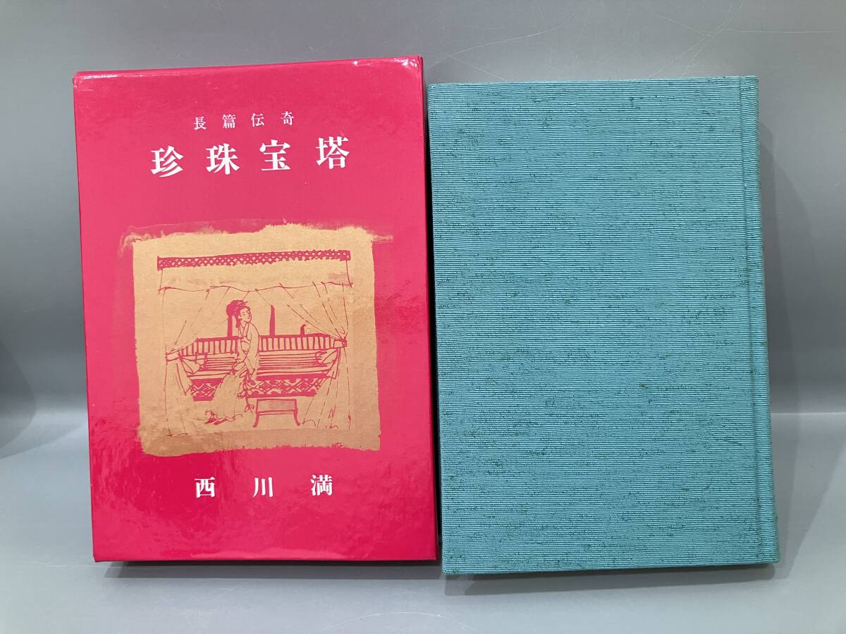 ◆送料無料◆『長篇伝奇　珍珠宝塔』西川満　人間の星社　署名入り　A199-24