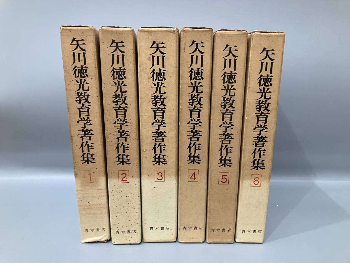 ◆送料無料◆『矢川徳光教育学著作集』青木書店　月報付き　全6巻　A203