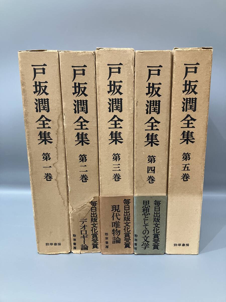 ◆送料無料◆『戸坂潤全集』全五巻　勁草書房　月報不揃い　A204