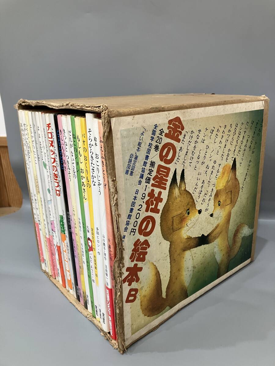 ◆送料無料◆『金の星社の絵本　B』20冊セット　いもとようこ/なかえよしを/たかはしひろゆき/いぬいとみこ　A208
