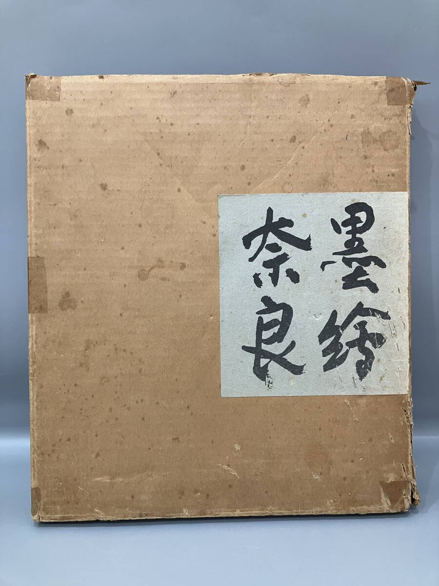 ◆送料無料◆『墨絵奈良　杉本健吉』　求龍堂　A210
