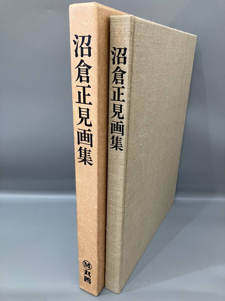 ◆送料無料◆『沼倉正見画集』丸善　仙台支店　A211