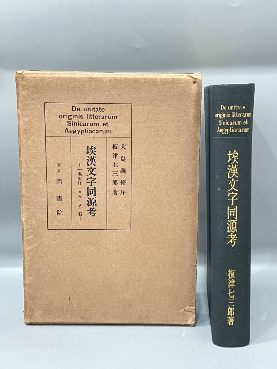 ◆送料無料◆『埃漢文学同源考 一名東洋「ロセッタ」石』 　板津七三郎 　昭和8年　B100-3岡書院　エジプト文字　B100-3