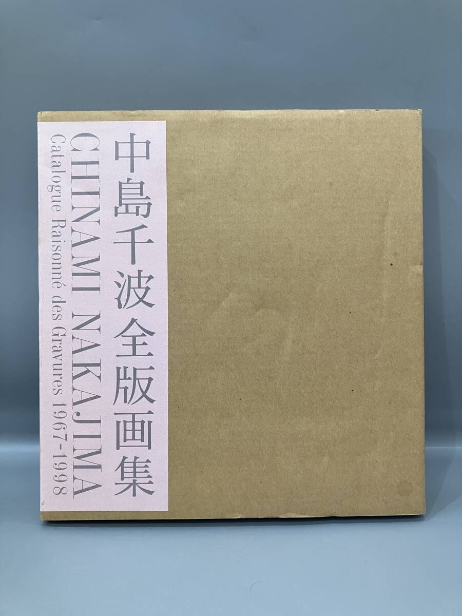 ◆送料無料◆『中島千波全版画集』1967-1998　日本経済新聞社　A214