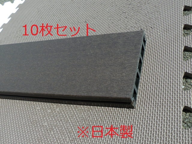 a 期間限定10％値下げ中【直接引取限定】10枚セット 日本製 人工木ウッドデッキ材 PREPLUS プレデッキR 145×1995㎜ ダークブラウン 床板 