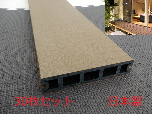 ｂ期間限定10％値下げ中【直接引取限定】30枚セット 日本製 人工木ウッドデッキ材 PREPLUS プレデッキR 145×1995㎜ ライトブラウン 床板 