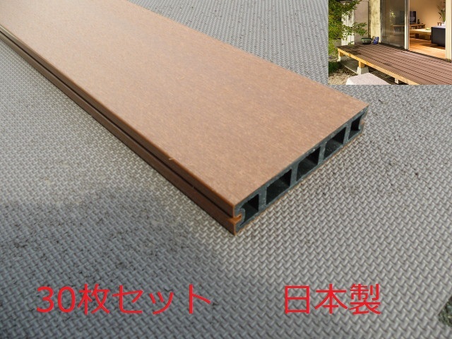 a 期間限定10％値下げ中【直接引取限定】30枚セット 日本製 人工木ウッドデッキ材 PREPLUS プレデッキR 145×1995㎜ ブラウン 床板