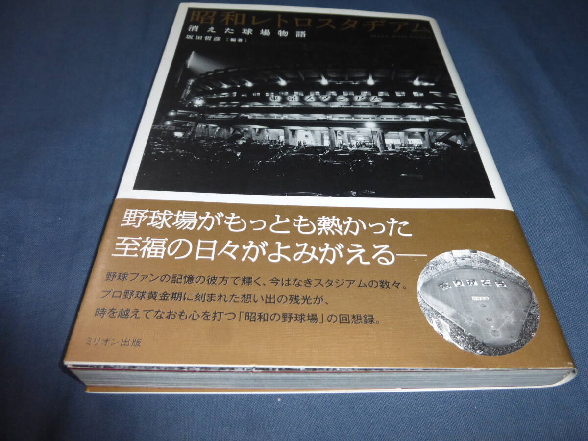 「昭和レトロスタヂアム　消えた球場物語」坂田哲彦（編著）2010年・初版　帯付　ミリオン出版　プロ野球