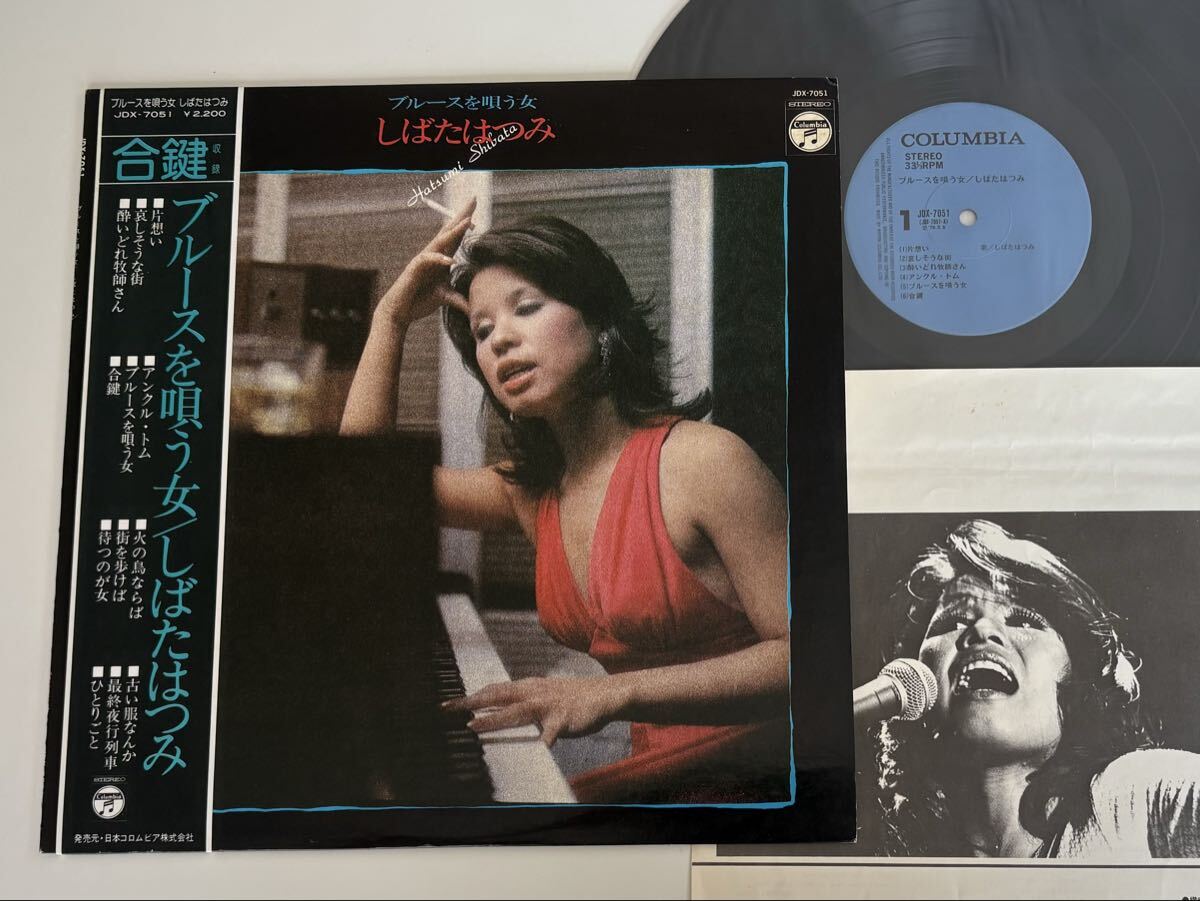 しばたはつみ Hatsumi Shibata / ブルースを唄う女 帯付LP 日本コロムビア JDX7051 75年1st,合鍵,クニ河内,鈴木邦彦,加瀬邦彦,
