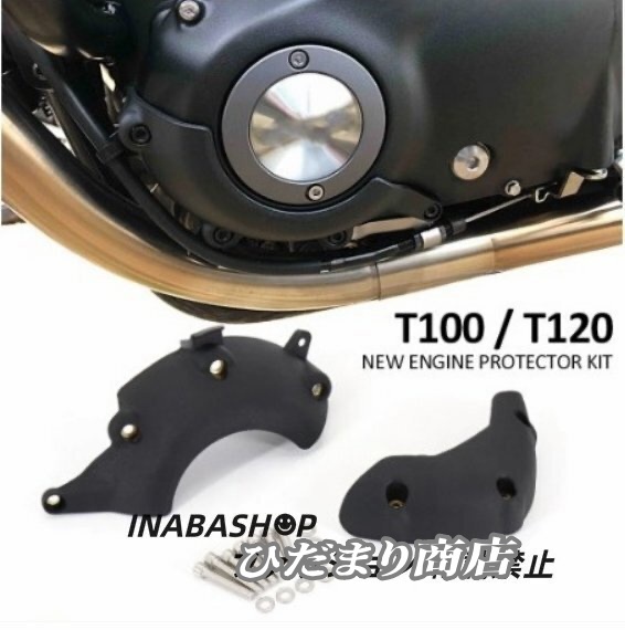 TRIUMPH トライアンフ ボンネビル T100 ストリートツイン スラクストン1200 エンジンプロテクターカバー