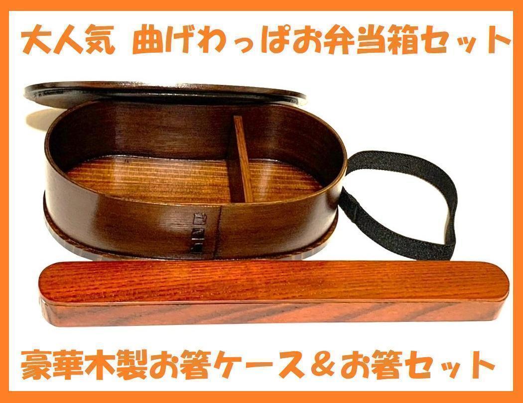 新品 曲げわっぱ 弁当 伝統工芸 木製 お箸ケース付 お弁当箱 匠