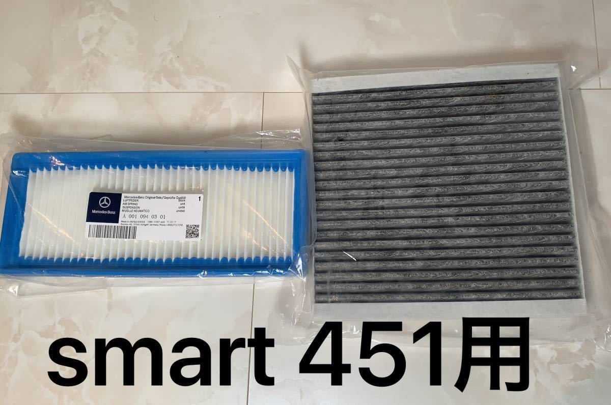新品 スマート 451用 エアークリーナーとエアコンフイルター内気用