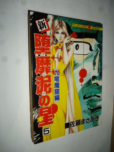 マンガ■新 堕靡泥の星　堕靡泥 ダビデ　５ 巻　佐藤まさあき　九竜魔窟編　昭和６３年３月１５日 初版