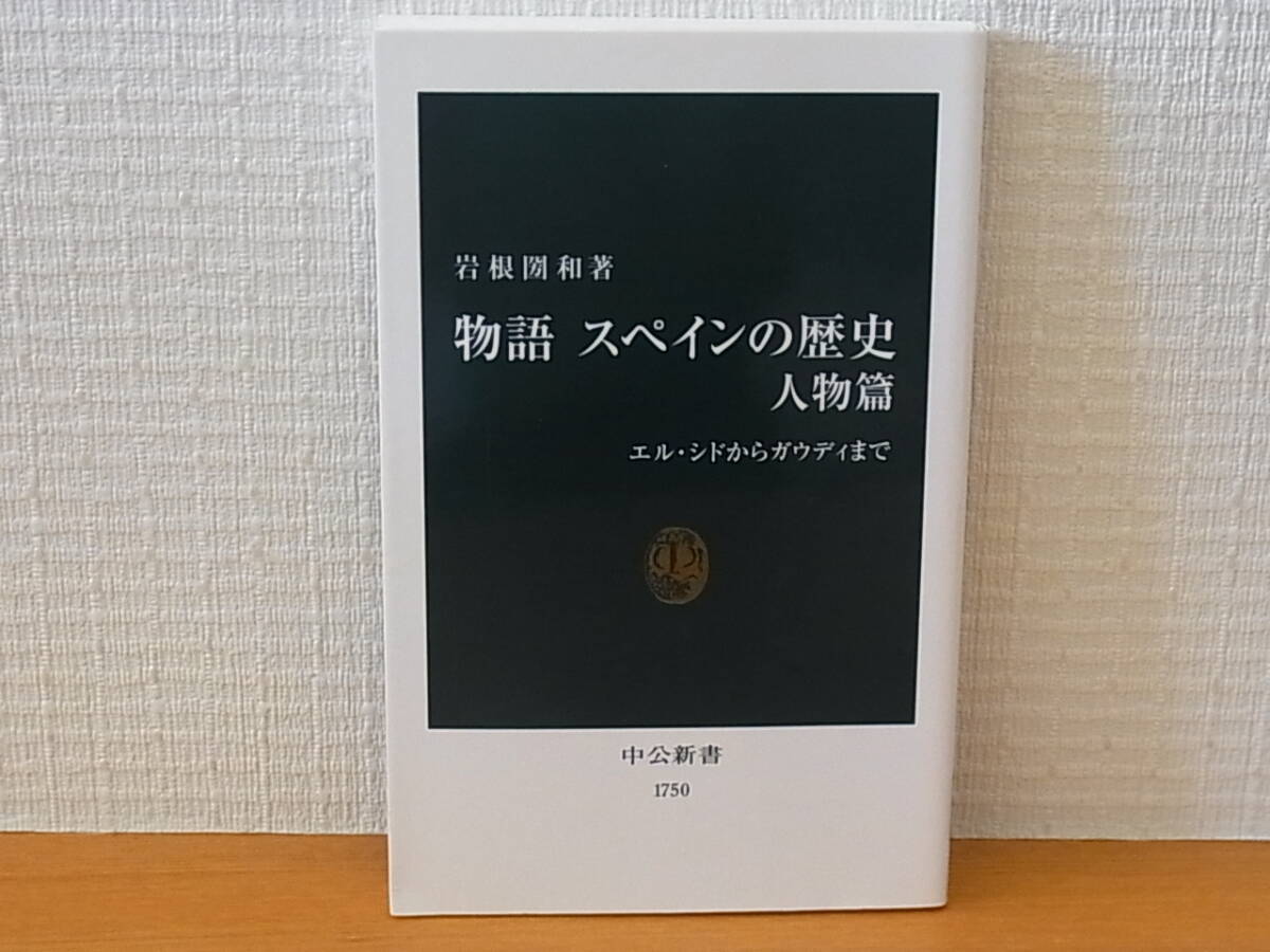 物語スペインの歴史 人物篇 エル・シドからガウディまで 岩根圀和 中公新書