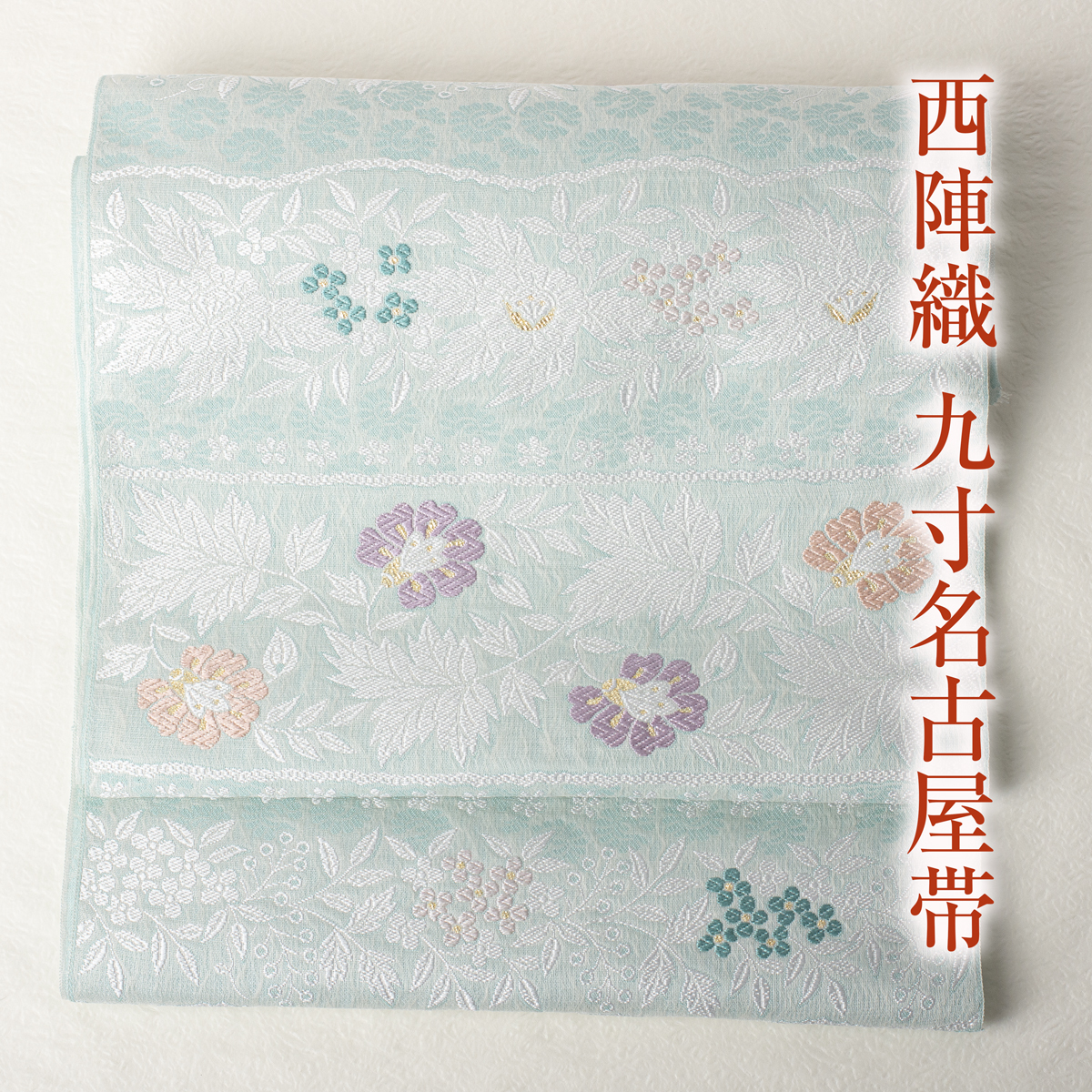 西陣織 九寸名古屋帯 弥栄織物謹製 No.3733 新品 袷 単衣 オールシーズン
