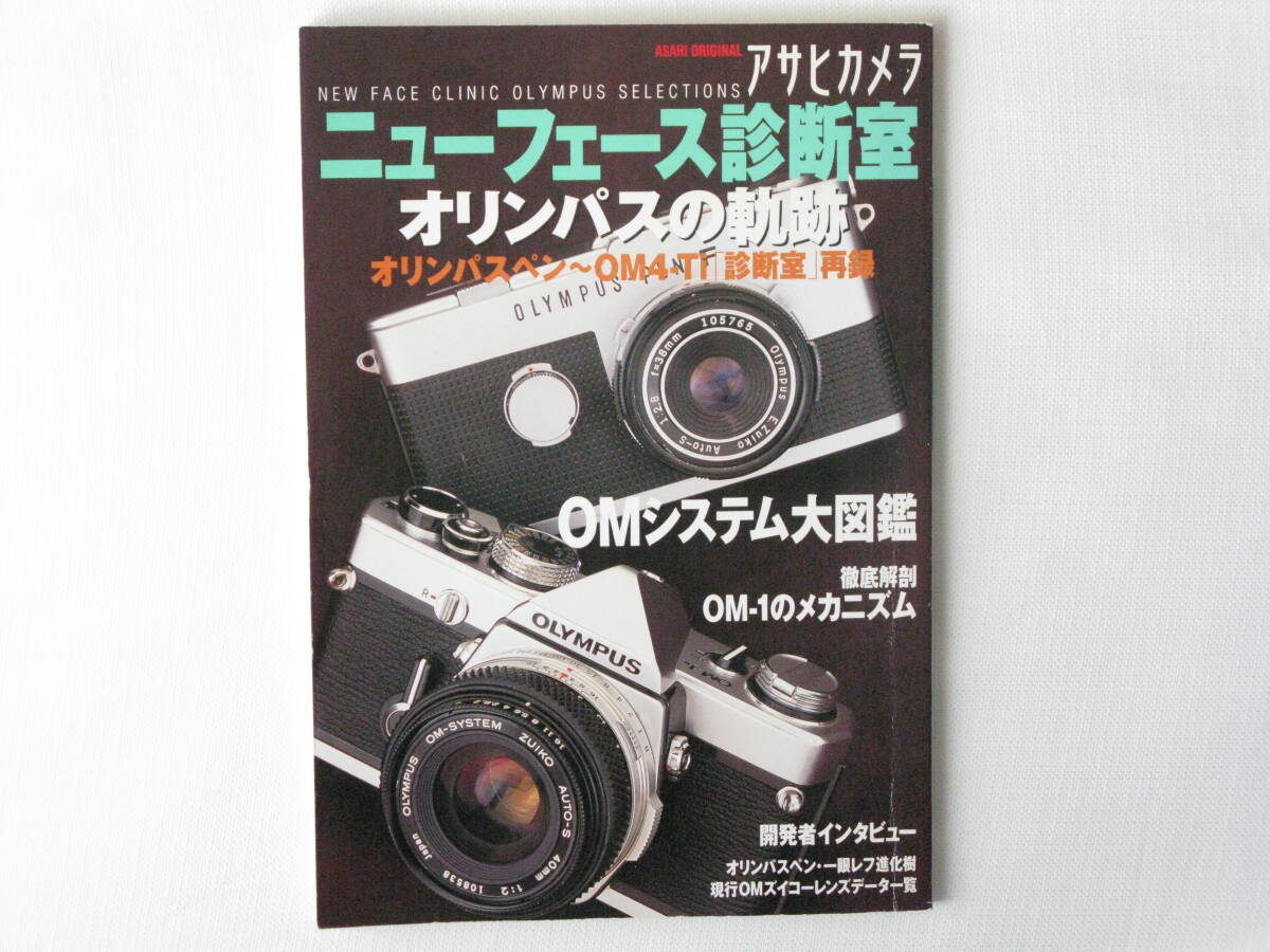 ニューフェース診断室 オリンパスの軌跡 オリンパスペン～OM4-Ti[診断室]再録 アサヒカメラ OMシステム大図鑑 徹底解剖OM-1ノメカニズム