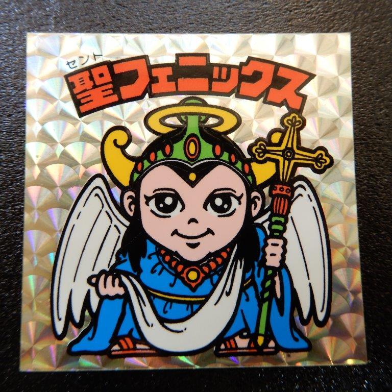 聖フェニックス/幼少（懸賞版/裏薄黄/冠薄緑）v　【A】