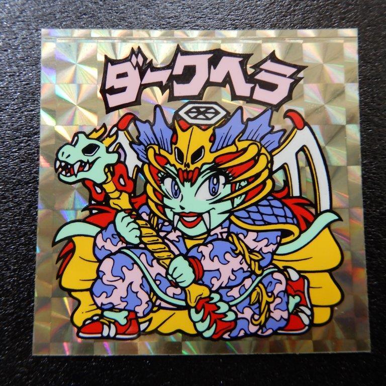 ダークヘラ v　【S】